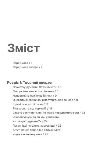Пиши, не панікуй: посібник із заголовків і творчої впевненості - фото 3