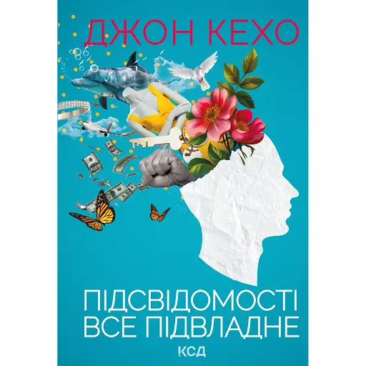 Підсвідомості все підвладне - Джон Кехо - фото 1