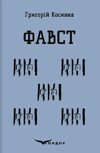 Фавст. Вибране - Григорій Косинка - фото 1