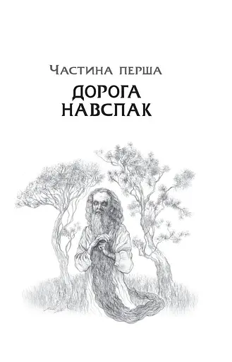 Дрімучий ліс. Шлях вовка - фото 5