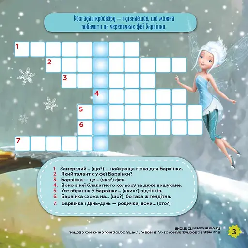 Детские кроссворды с наклейками. Феи 1203011 на укр. языке - фото 3