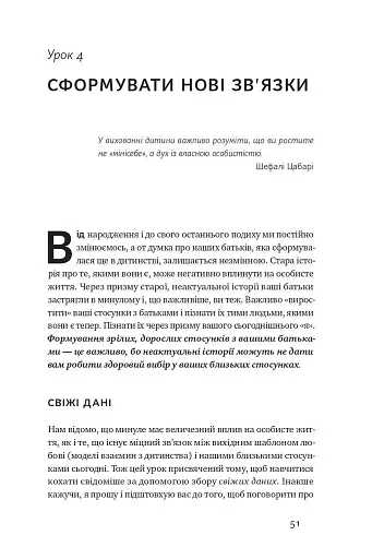 Не бійтеся любити. 20 уроків самопізнання на шляху до щасливих стосунків - фото 16