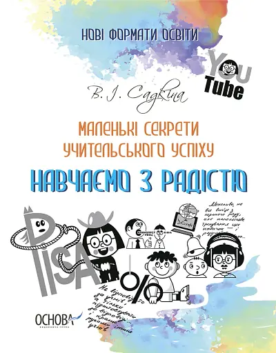 Маленькі секрети учительського успіху. Навчаємо з радістю (2-ге видання, доповнене)