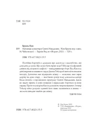 Мучениці монастиря Святої Магдалини. Книга 3 - фото 3