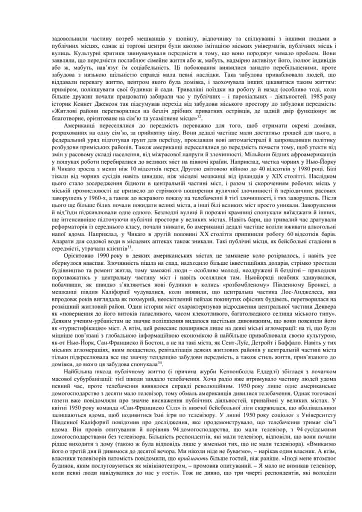 Створено в Америці. Соціальна історія культури й характеру американців - фото 11