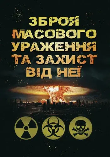 Зброя масового ураження та захист від неї