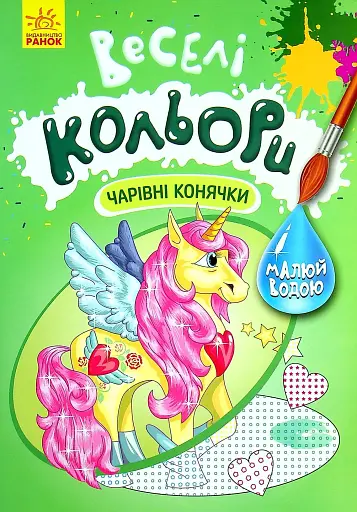 Веселі кольори. Чарівні конячки