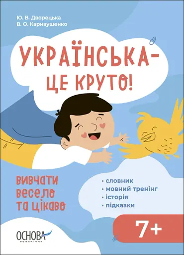 Українська – це круто! Вивчати весело та цікаво! 7+