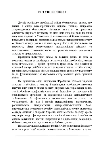 Психологічне забезпечення Збройних Сил України. Навчально-методичний посібник - фото 6