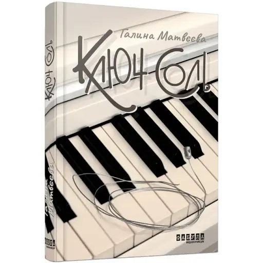 Книга Ключ соль - Галина Матвєєва (Фабула) - фото 1