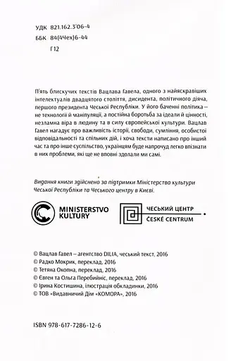 Промови та есеї. Вацлав Гавел - фото 3