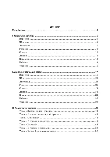 Художньо-мовленнєва діяльність. Перша молодша група (3-й рік життя) - фото 2