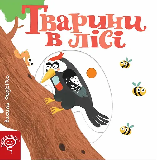 Тварини в лісі - Василь Федієнко