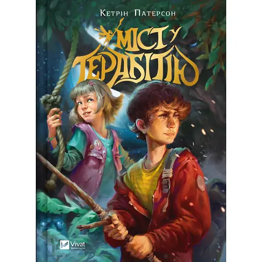 Міст у Терабітію - фото 1