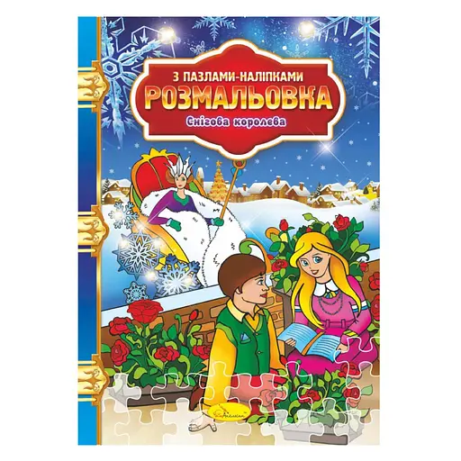 Раскраска с пазлами-наклейками "Снежная королева" РМ-25-04