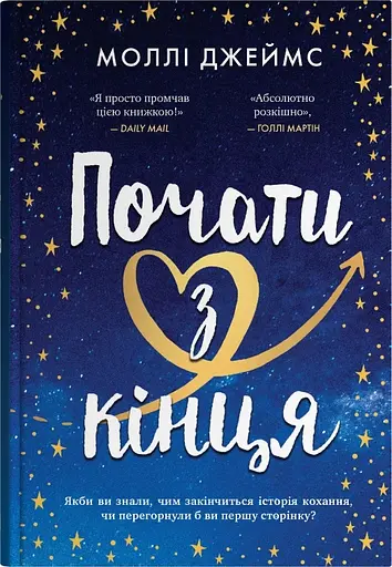 Почати з кінця - Моллі Джеймс