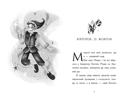 Світи Бена Міллера. Щоденник різдвяного ельфа - фото 3