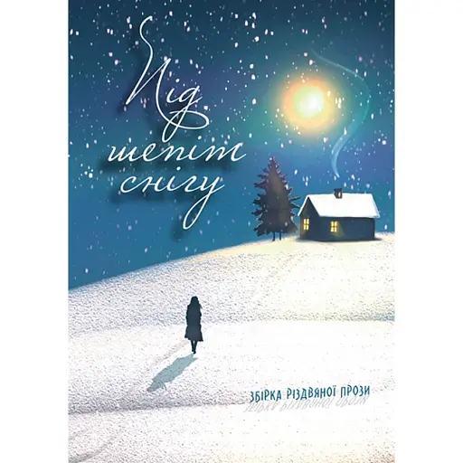 Під шепіт снігу - фото 1