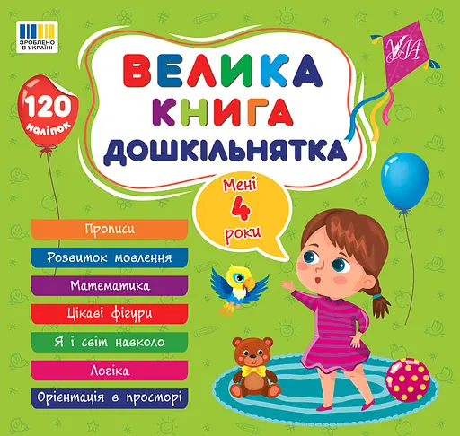 Велика книга дошкільнятка. Мені 4 роки - Світлана Сіліч - фото 1