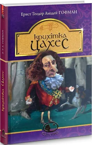 Крихітка Цахес, на прізвисько Цинобер - фото 2