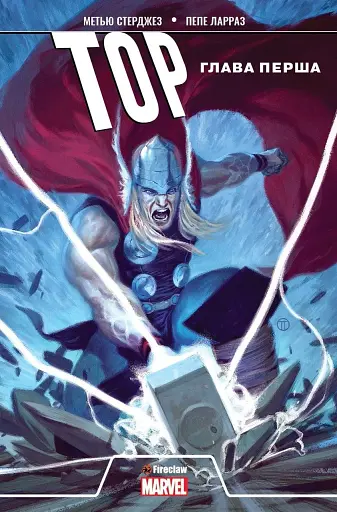 Тор. Глава Перша