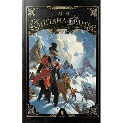 Діти капітана Гранта. Том 1 - фото 1