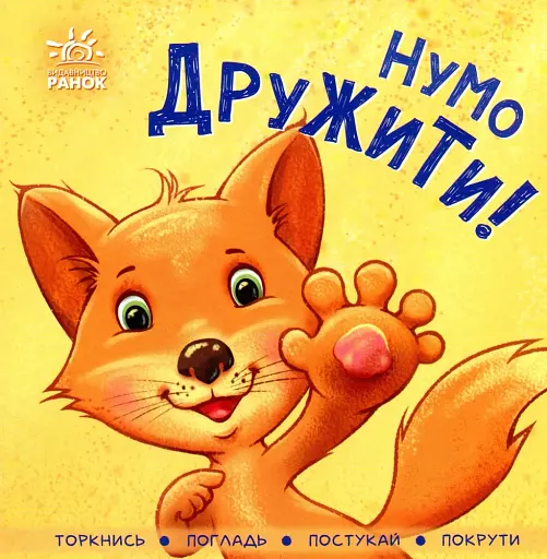 Контактна книжка. Нумо дружити!