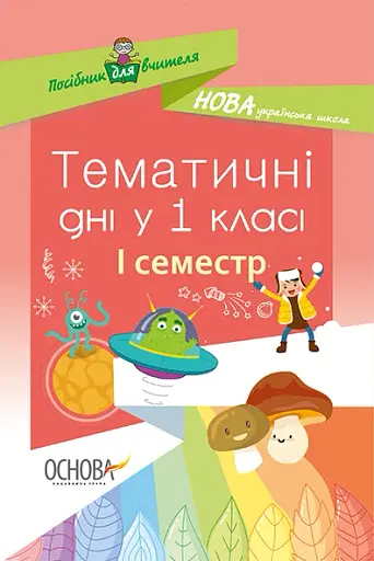 Тематичні дні у 1 класі. І семестр. Посібник для вчителя.