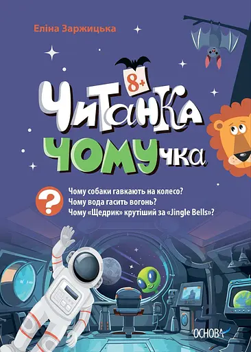 Читанка-ЧОМУчка - Еліна Заржицька - фото 1
