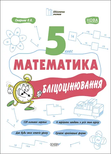 Математика. 5 клас. Бліцоцінювання