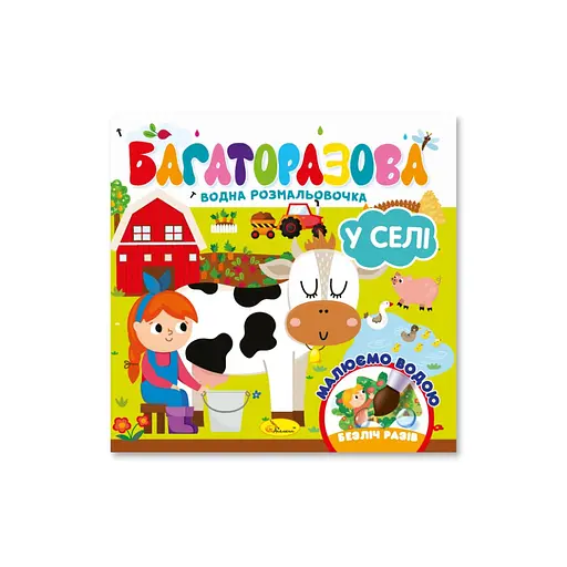 Детская книжечка водная раскраска "В селе" Апельсин РМ-92-03, 10 страниц - фото 1