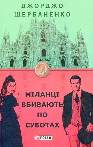 Міланці вбивають по суботах - Джорджо Щербаненко