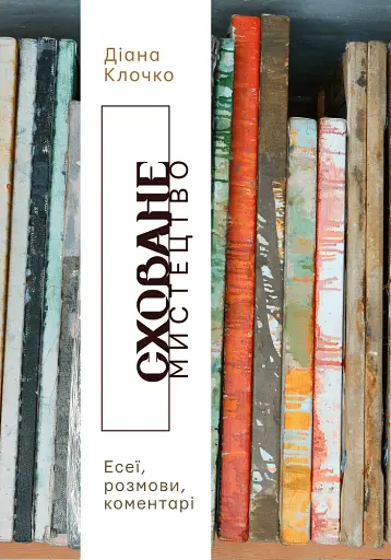 Сховане мистецтво. Есеї, розмови, коментарі