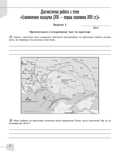 Історія України. 8 клас. Робочий зошит та діагностичні роботи - фото 2
