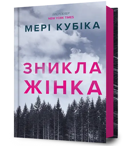 Зникла жінка - Мері Кубіка - фото 1