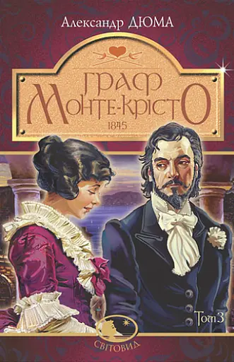 Комплект книг Граф Монте-Крісто (4 кн.). Світовид - Александр Дюма (Богдан) - фото 4