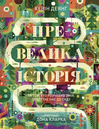 Превелика історія. Як Той, хто розчавив Змія, повертає нас до Саду - Кевін Деянг - фото 1