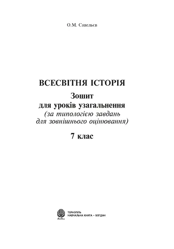 Всесвітня історія. Зошит для уроків узагальнення. 7 клас - фото 2