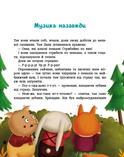 Пригоди Лапунчика та Хрюндика - фото 4