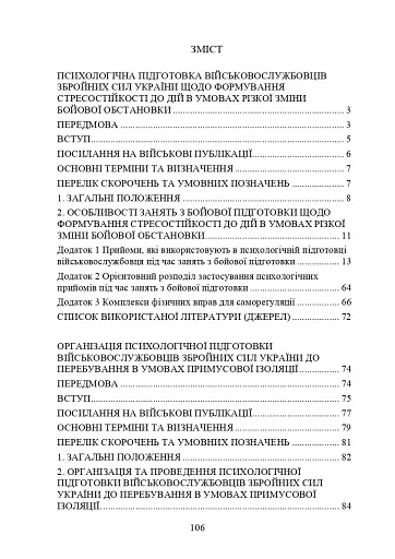 Психологічна підготовка військовослужбовців ЗСУ до перебування в умовах різкої зміни бойової обстановки та умовах примусової ізоляції - фото 2