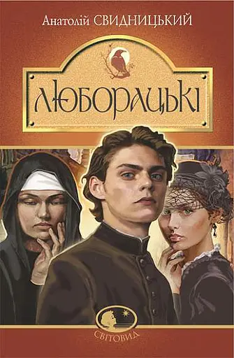 Люборацькі. Сімейна хроніка - Анатолій Свидницький