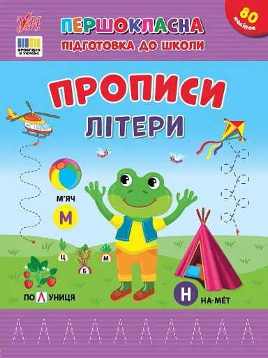 Першокласна підготовка до школи. Прописи. Літери