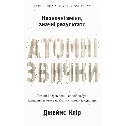 Атомні звички. Легкий і перевірений спосіб набути корисних звичок і позбутися звичок шкідливих - Джеймс Клір - фото 1