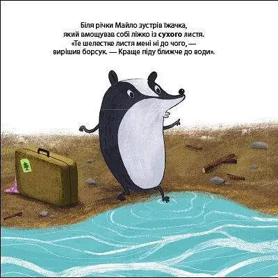 Борсук Майло шукає нову домівку. Друзі з лісу - фото 8