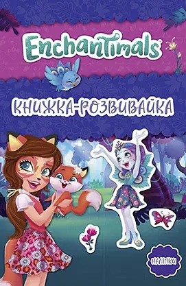 Енчантімалс. Книжка-розвивайка
