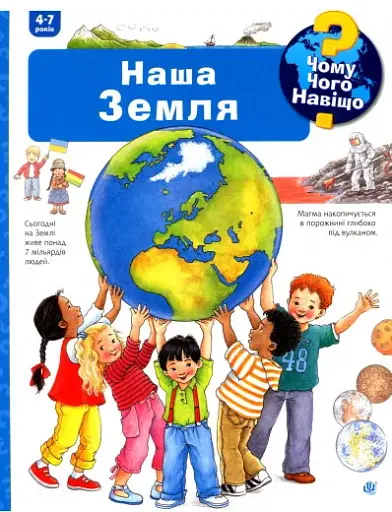 Чому? Чого? Навіщо? Наша Земля