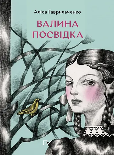 Валина посвідка - Аліса Гаврильченко - фото 1