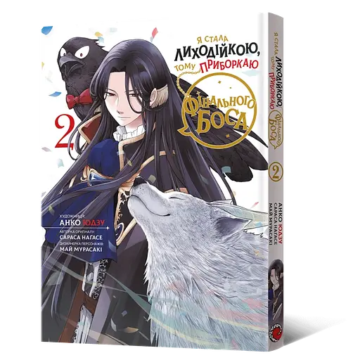 Манга Mal'opus Я стала лиходійкою, тому приборкаю фінального боса українською 2 Том M ARBK 2 - фото 1