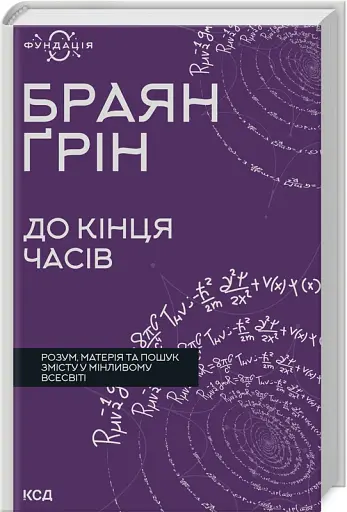 До кінця часів. Розум, матерія та пошук змісту у мінливому Всесвіті