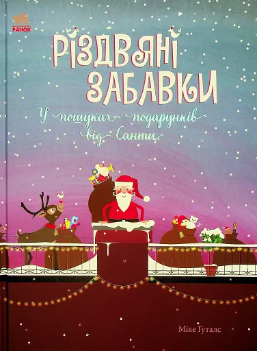 Різдвяні забавки. У пошуках подарунків від Санти